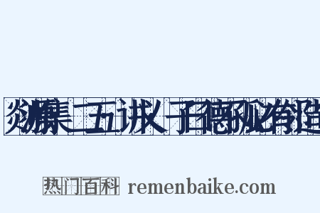 剡源集·二五·讲义·子曰德不孤必有邻造句是什么意思的图片